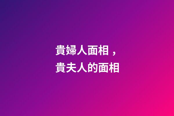 貴婦人面相，貴夫人的面相